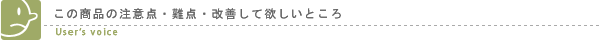 この商品の注意点・難点・改善して欲しいところ