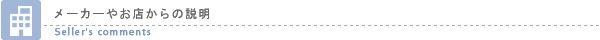 メーカーやお店からの説明